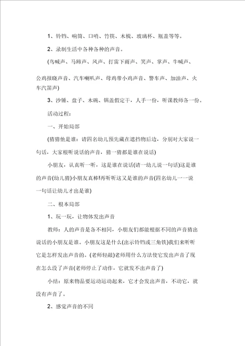 最新精选声音幼儿园大班科学教案