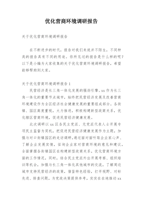 优化营商环境调研报告_2.docx