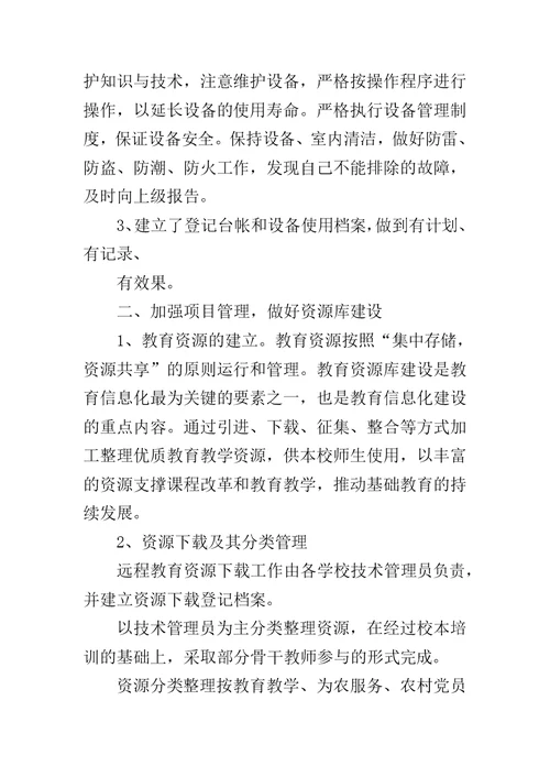 20XX年现代远程教育工作总结范文