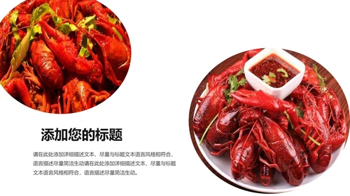 餐饮特色美食美味麻辣小龙虾PPT动态模板