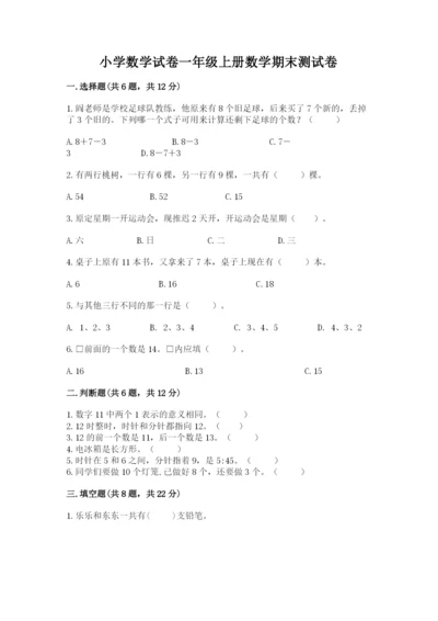 小学数学试卷一年级上册数学期末测试卷（原创题）.docx