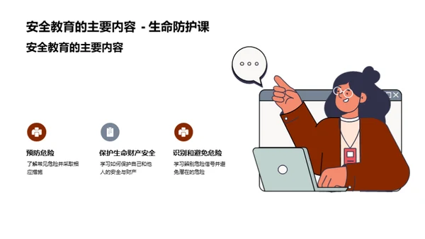 全面理解安全教育