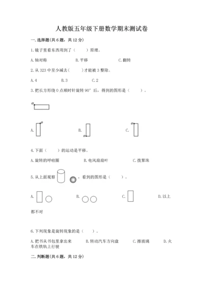 人教版五年级下册数学期末测试卷附答案（能力提升）.docx