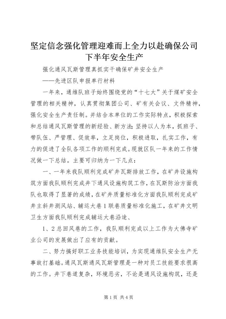 坚定信念强化管理迎难而上全力以赴确保公司下半年安全生产 (3).docx
