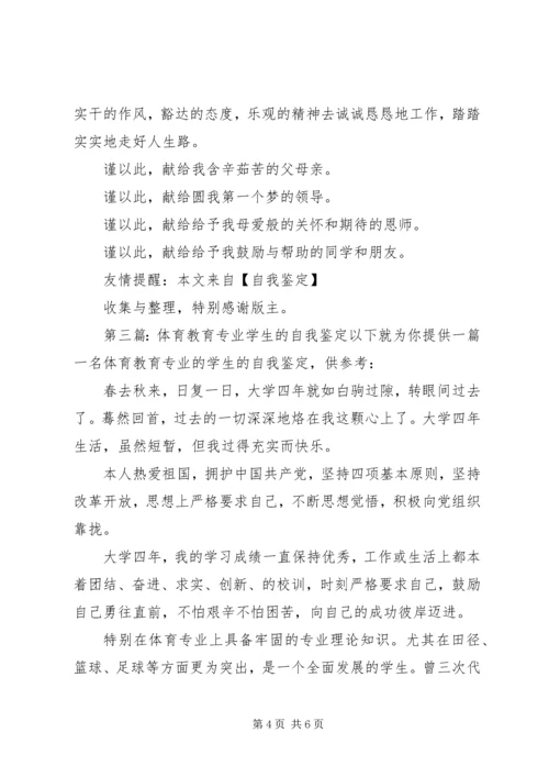 体育教育专业学生的自我鉴定.docx