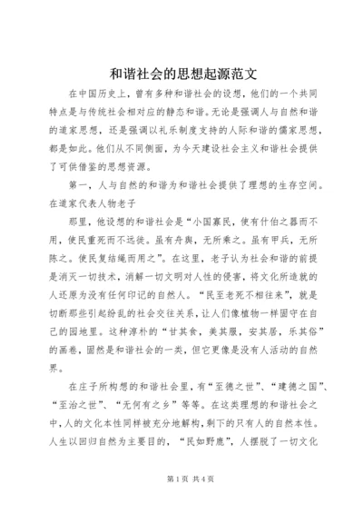 和谐社会的思想起源范文 (3).docx