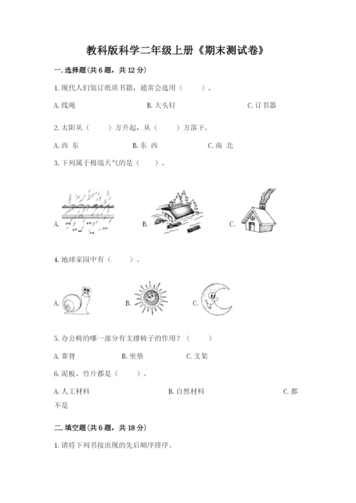 教科版科学二年级上册《期末测试卷》精品【典型题】.docx