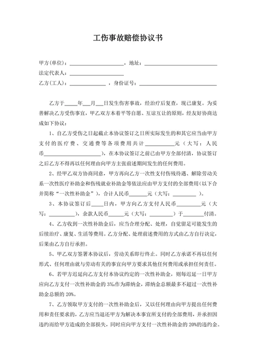 工伤事故赔偿协议书