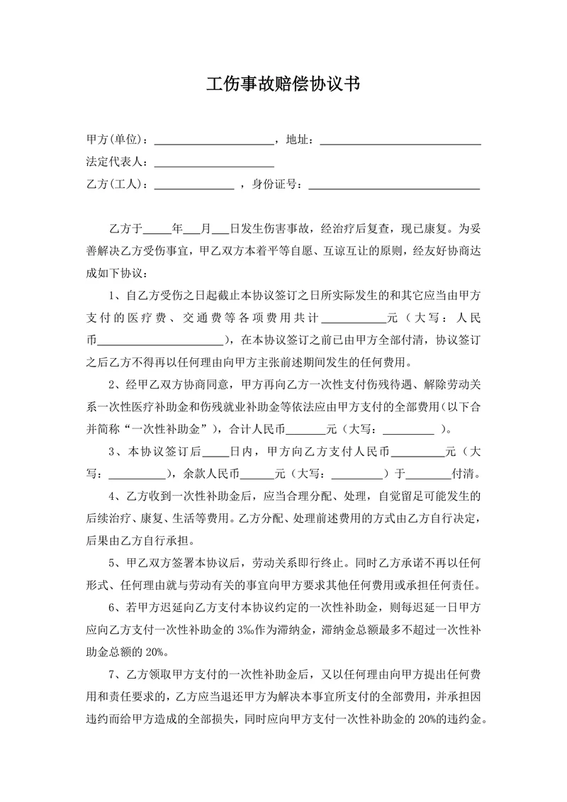 工伤事故赔偿协议书