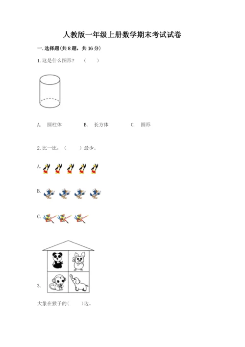 人教版一年级上册数学期末考试试卷附答案（突破训练）.docx