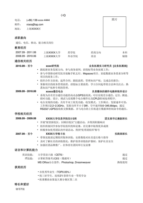通信类岗位简历