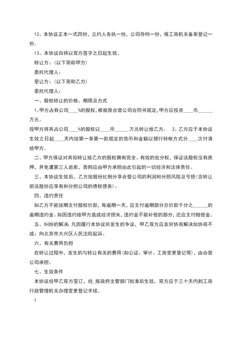 股权转让协议书新版范本.docx