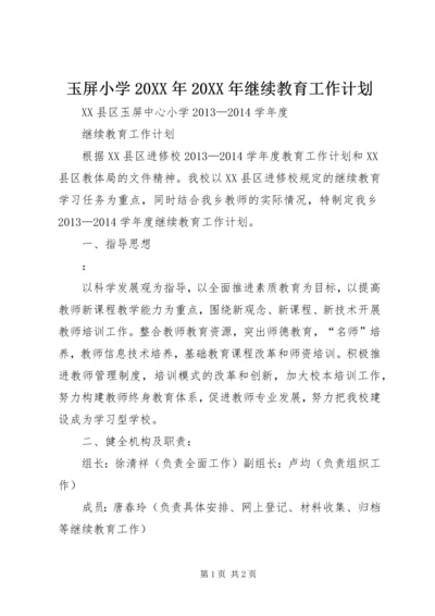 玉屏小学20XX年20XX年继续教育工作计划.docx