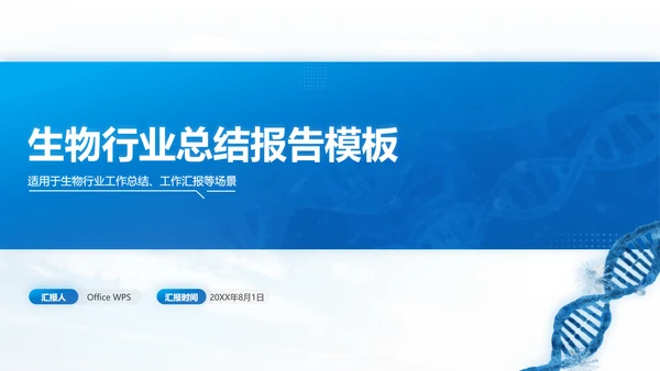 生物科技基因科学通用PPT总结报告