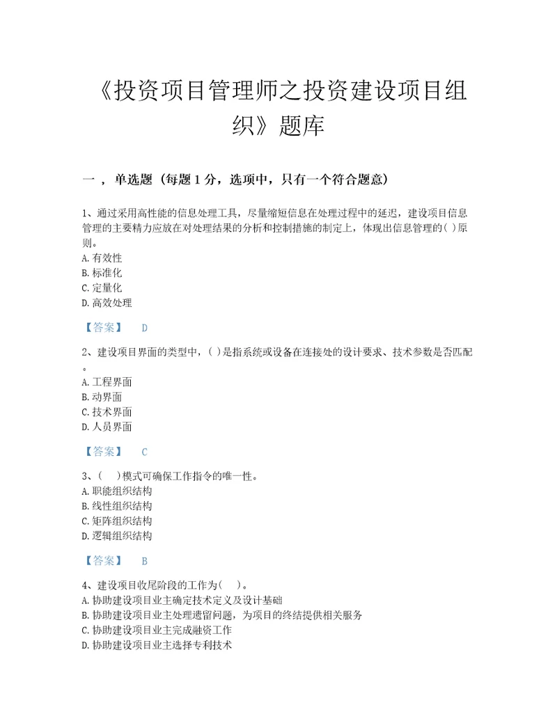 2022年河北省投资项目管理师之投资建设项目组织自我评估提分题库附带答案