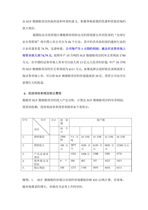 SUF微细粉专项项目商业综合计划书.docx