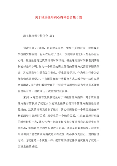 关于班主任培训心得体会合集6篇.docx