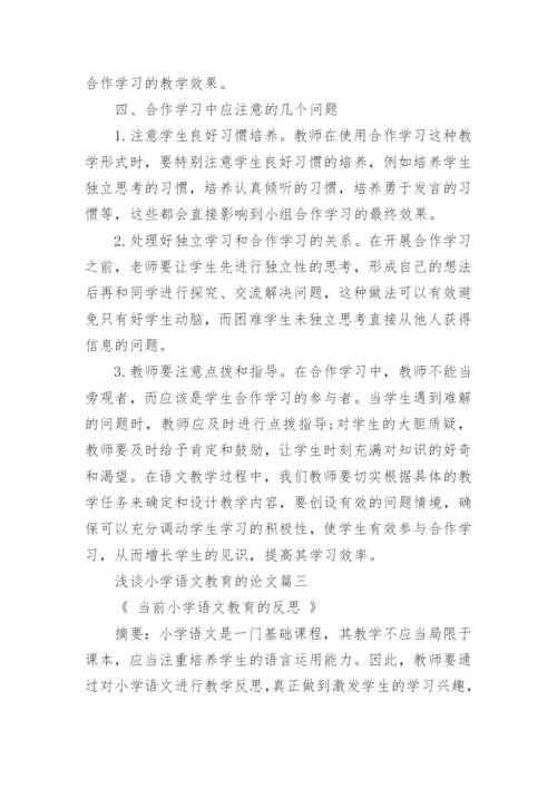 浅谈小学语文教育的论文精选.docx
