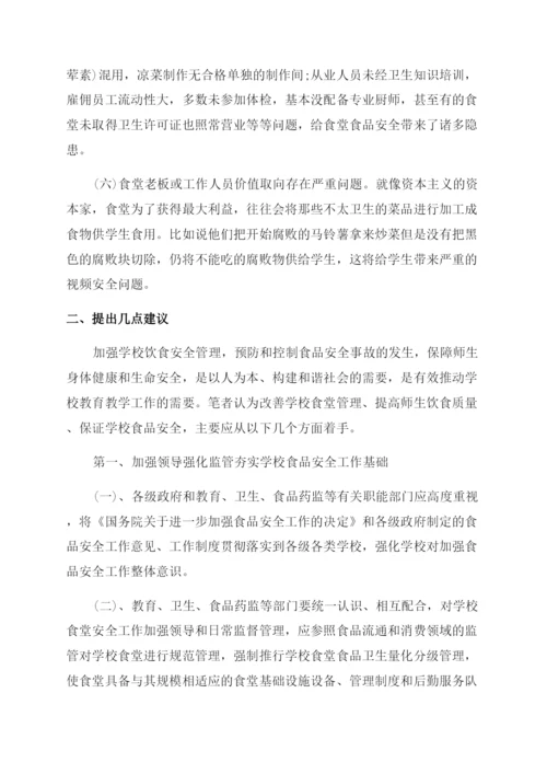 初中食堂管理论文.docx