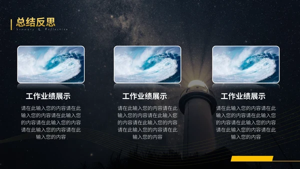 远方灯塔年终工作总结通用PPT模板