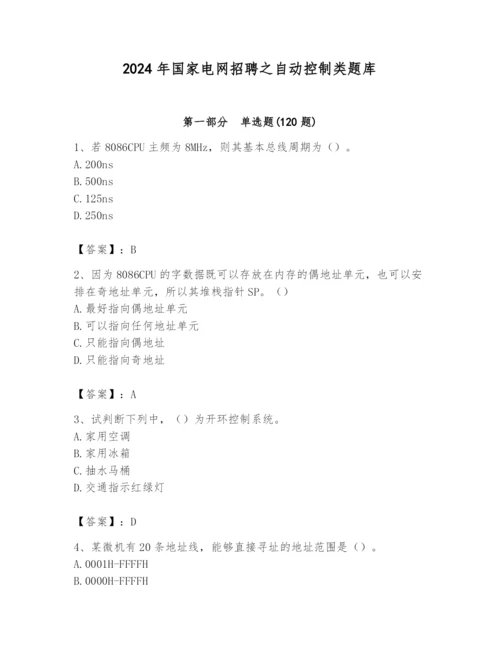 2024年国家电网招聘之自动控制类题库精品【名师系列】.docx