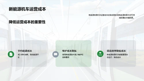 绿色铁路：新能源机车