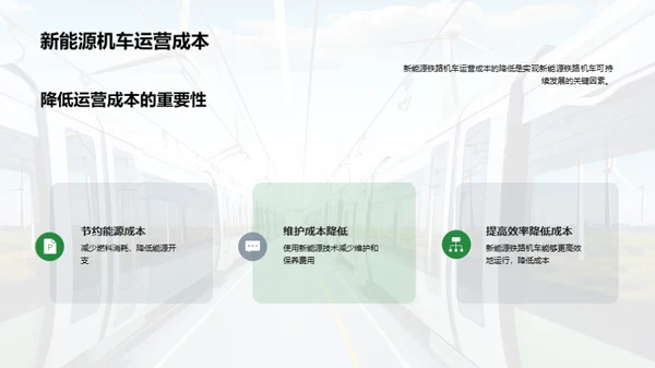 绿色铁路：新能源机车