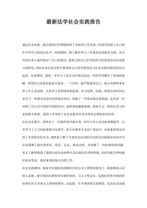 法学社会实践报告
