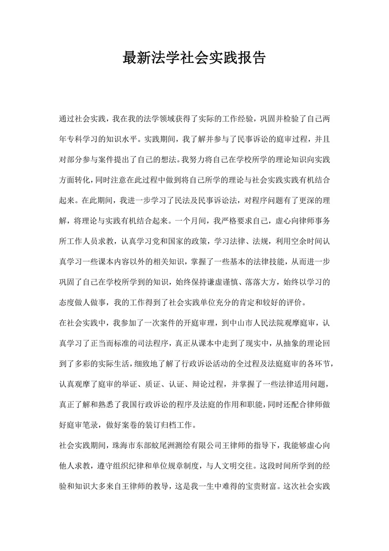 法学社会实践报告