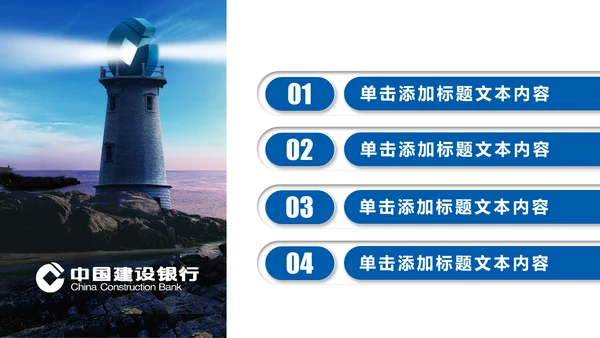 中国建设银行建行总结汇报PPT模板