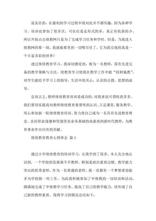 有关继续教育教育心得体会汇编10篇.docx