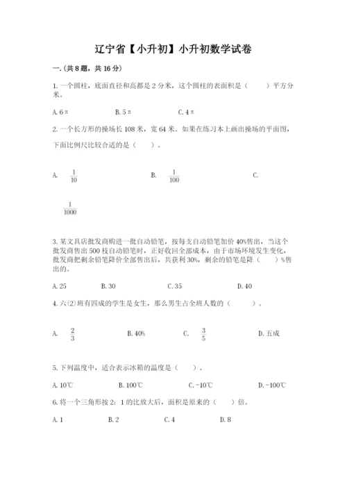 辽宁省【小升初】小升初数学试卷含答案【模拟题】.docx