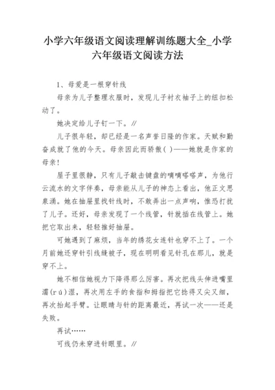 小学六年级语文阅读理解训练题大全_小学六年级语文阅读方法.docx