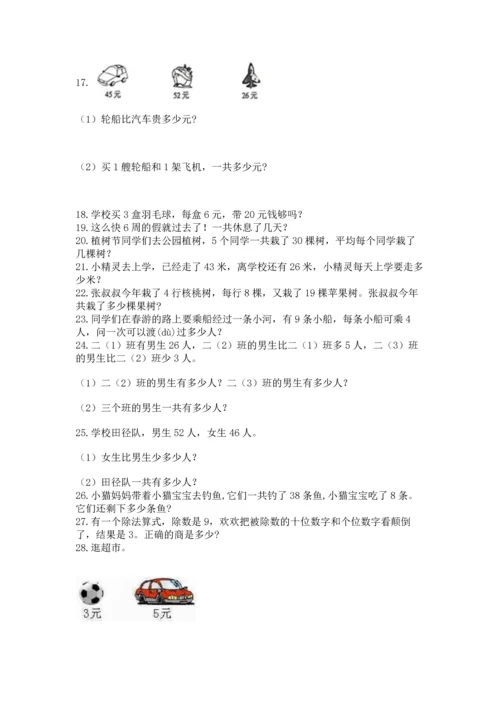 二年级上册数学应用题100道（有一套）word版.docx