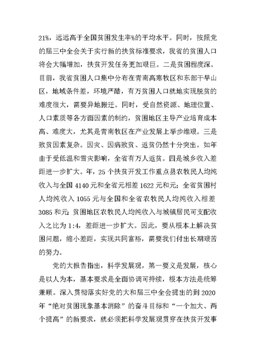 扶贫科学发展学习报告