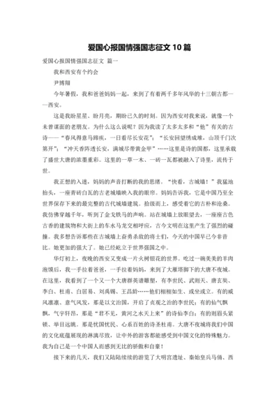 爱国心报国情强国志征文10篇.docx