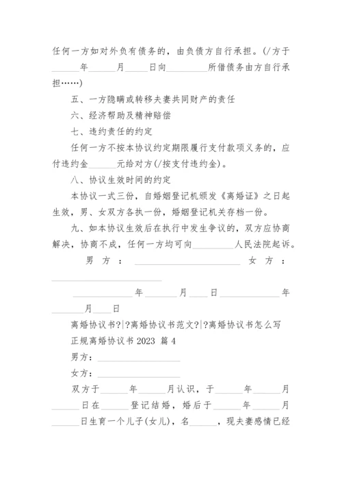 正规离婚协议书2023.docx