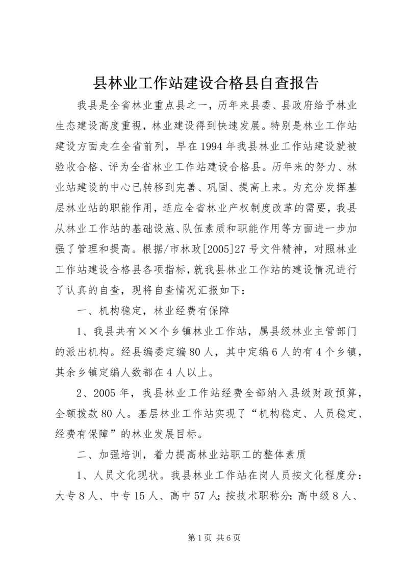 县林业工作站建设合格县自查报告 (4).docx