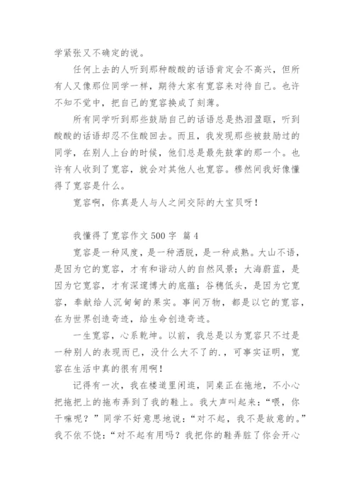 我懂得了宽容作文500字.docx