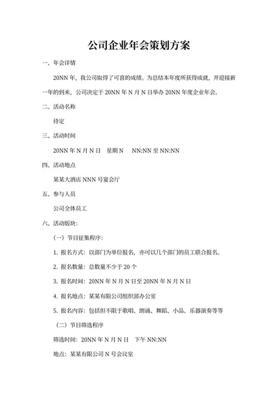 公司企业年会策划方案word模板