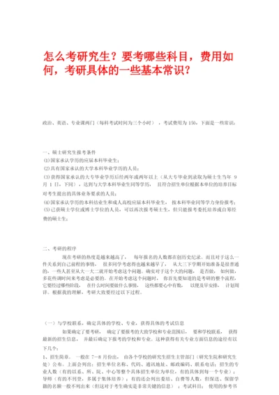 怎么考研究生？要考哪些科目,费用如何,考研具体的一些基本常识？.docx