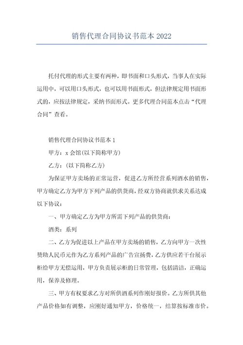 销售代理合同协议书范本2022