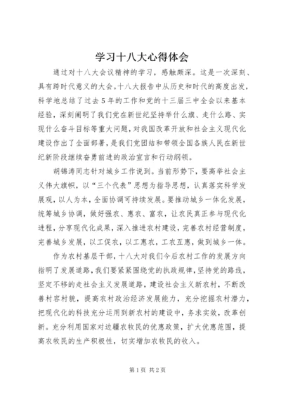 学习十八大心得体会 (3).docx