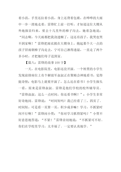 雷锋的故事100字.docx