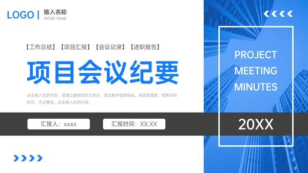 项目会议纪要述职汇报工作总结PPT模板