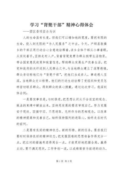 学习“背篼干部”精神心得体会 (6).docx