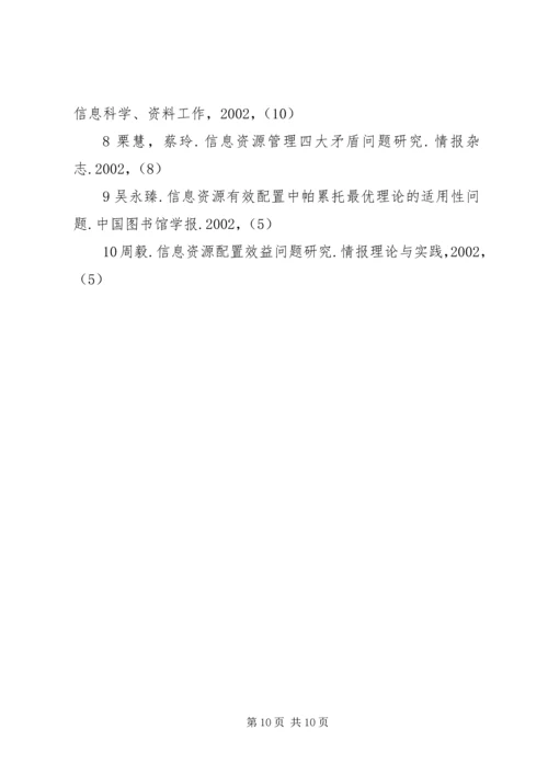 信息资源：特点·价值·机制.docx