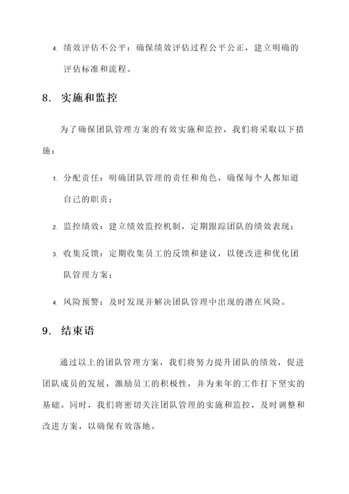 年底团队管理方案