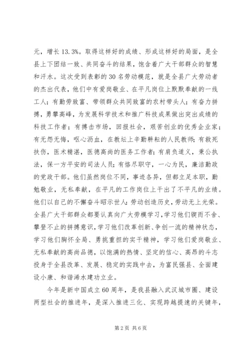 全县庆祝＂五一＂国际劳动节暨劳动模范表彰大会上的致辞.docx