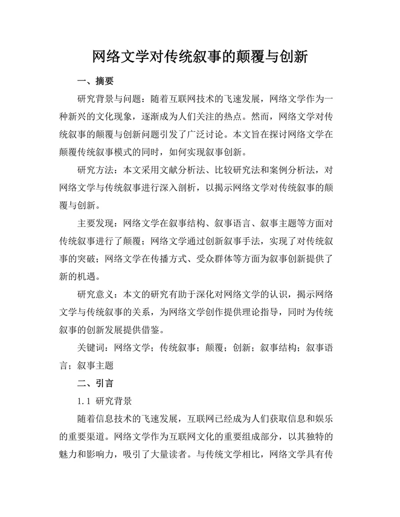 网络文学对传统叙事的颠覆与创新